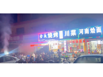 3013洪合毛衫市场对面烧烤餐饮店转让
