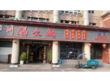 3157平湖环城北路380平火锅餐饮店转让