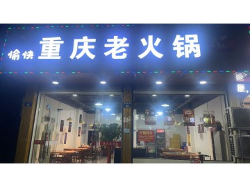 3181桐乡市场路特色火锅店转让