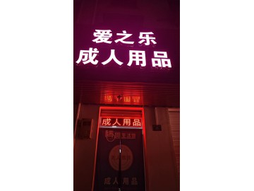 3212成熟运营成人用品店5家店转让可单店转免费送店铺给你了