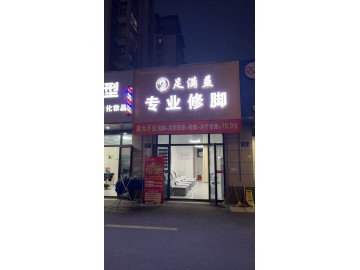 3242海宁长安鸿翔仰山郡临街新装修修脚店急转让