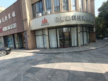 3384桐乡加悦阳光小区门口美容养生馆转让