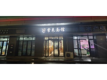 3427宝隆广场商业街一楼沿街面馆转让