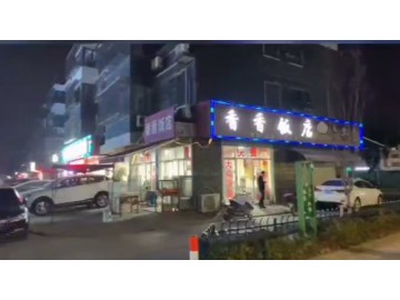【恭喜7天转出成交】3428桐乡厂区围绕秋韵小区多年老店餐饮店转让