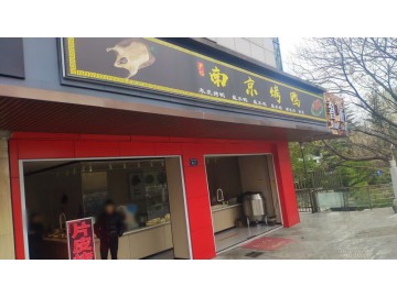 3433平湖城区核心商圈南京烤鸭店转让