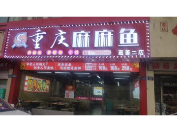3434嘉善城区核心商圈330平米餐饮店重庆麻麻鱼转让