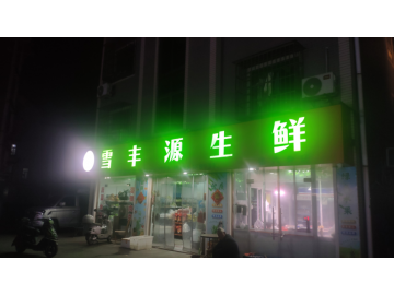 3450嘉善厂区围绕城中村中岳小区生鲜超市转让