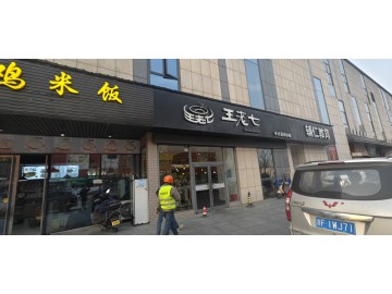 【恭喜25天转出成交】3466嘉兴写字楼集聚区多年老店火爆快餐店转让可分割