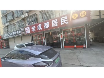 【恭喜12天转出成交】3472濮院万人社区鑫湖家园主街餐饮店转让