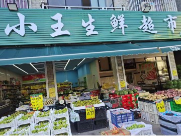 3475濮院鑫湖家园老苑纯一楼生鲜超市转让