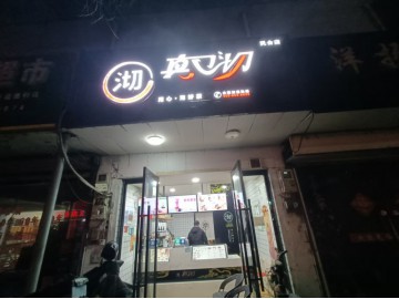 3499乌镇厂区围绕民合主街奶茶汉堡小吃店转让