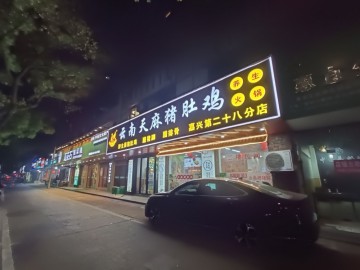 【恭喜成交】3509嘉兴越秀北路餐饮一条街火锅店转让