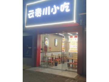 【恭喜成交】3514桐乡高级中学对面小吃餐饮店转让