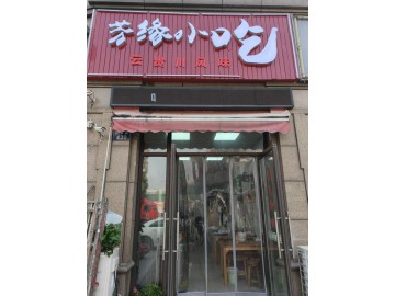 【恭喜成交】3539濮院兴业路多小区围绕餐饮店甩店急转让