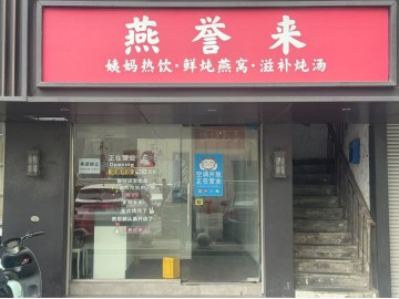 3571嘉兴建设街道小吃店1万急转让