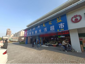 【恭喜18天转出成交】3577小区门口纯一楼260平生鲜超市转让