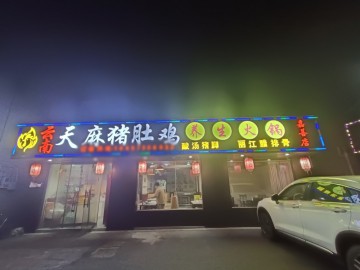 【恭喜6天转出成交】3583嘉善大型城中村明珠小区门口餐饮店急转让