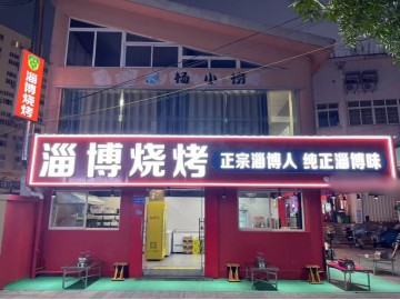 3602海宁卡森广场商业街烧烤店转让可外摆