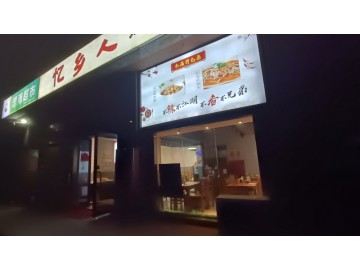 3612厂区公寓楼下码头附近餐饮店急转让