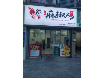 3624嘉善姚庄主街卤味熟食店2.5万甩店急转让
