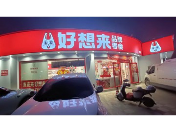 3628嘉善瓶山街大转角零食店转让可空转