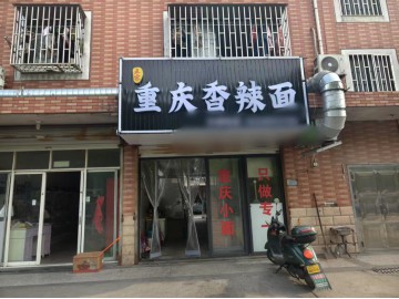 3634桐乡万人社区小学对面餐饮店转让
