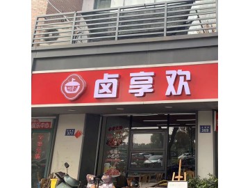 3642嘉兴城南月亮湾小区公寓旁餐饮店转让