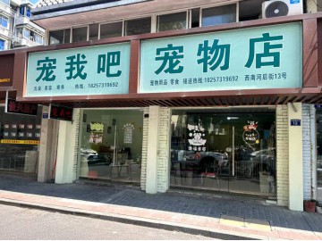 3658海宁城区8年老店宠物店3.5万甩店急转让